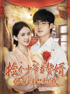 撿個少爺當(dāng)贅婿，他每天都想親親我