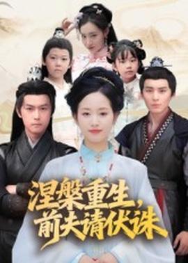 涅槃重生，前夫請(qǐng)伏誅