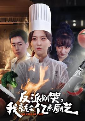 反派別哭，我就會億點廚藝