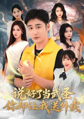 說好了當(dāng)武圣，你卻讓我送外賣