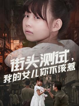 街頭測試，我的女兒你不該惹