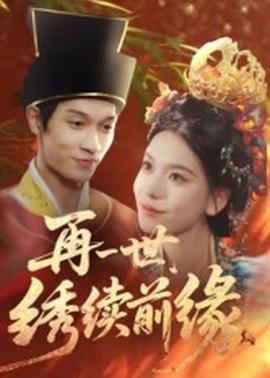 再一世，繡續(xù)前緣