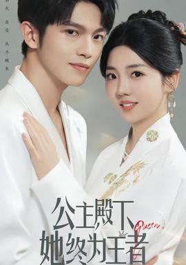 公主殿下，她終為王者