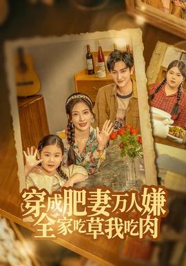 穿成肥妻萬(wàn)人嫌，全家吃草我吃肉