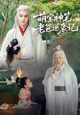 萌寶神筆，老爸逆襲記