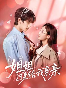 姐姐，過來給我親親