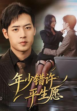 年少錯(cuò)許平生愿