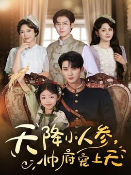 天降小人參，帥府寵上天