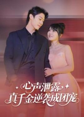 心聲泄露，真千金逆襲成團寵