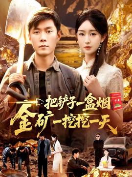 一把鏟子一盒煙，金礦一挖挖一天