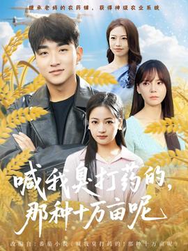 喊我臭打藥的，那種十萬畝呢