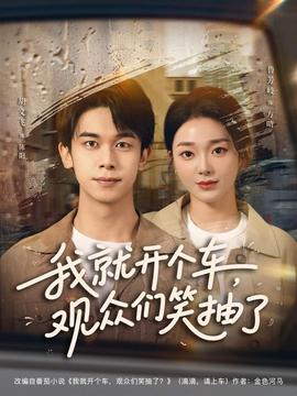 我就開個車,觀眾們笑抽了