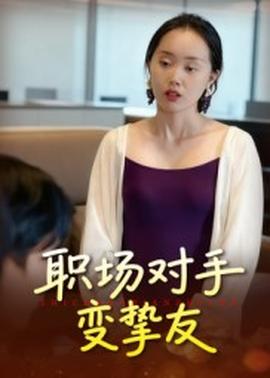 職場(chǎng)對(duì)手變摯友