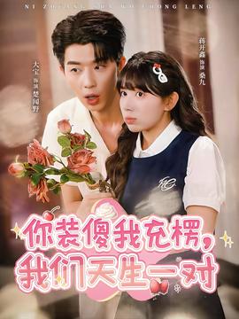 你裝傻我充楞，我們天生一對