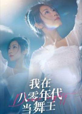 我在八零年代當舞王
