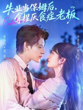 失業(yè)當(dāng)保姆后，拿捏厭食癥老板