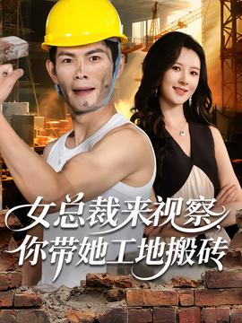 女總裁來視察，你帶她工地搬磚