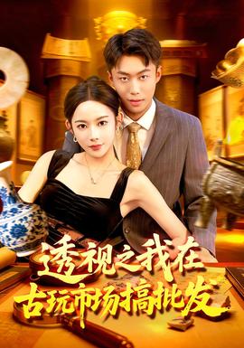透視之我在古玩市場(chǎng)搞批發(fā)