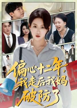 偏心十二年，我走后我媽破防了