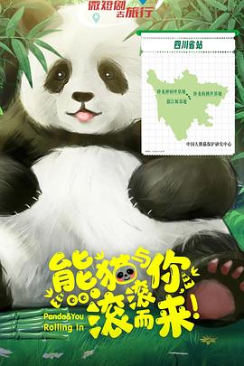 熊貓與你，滾滾而來！
