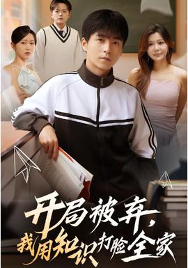 開局被棄，我用知識(shí)打臉全家