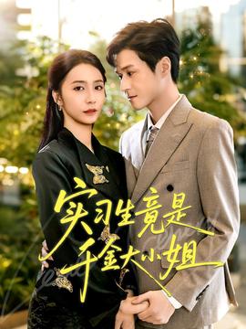 實習生竟是千金大小姐