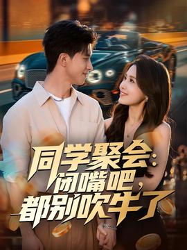 同學(xué)聚會：閉嘴吧，都別吹牛了