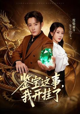 鑒寶這事，我開掛了