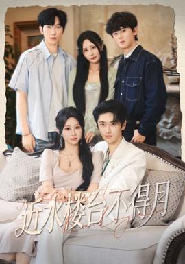 近水樓臺(tái)不得月