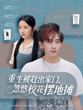 重生被趕出家門，忽悠?；〝[地攤