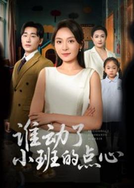 誰(shuí)動(dòng)了小班的點(diǎn)心