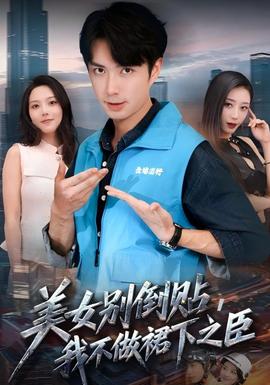 美女別倒貼，我不做裙下之臣