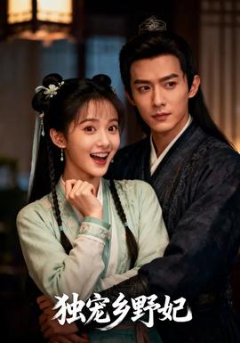 獨寵?quán)l(xiāng)野妃