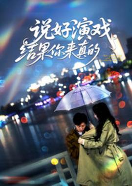 說(shuō)好演戲，結(jié)果你來(lái)真的