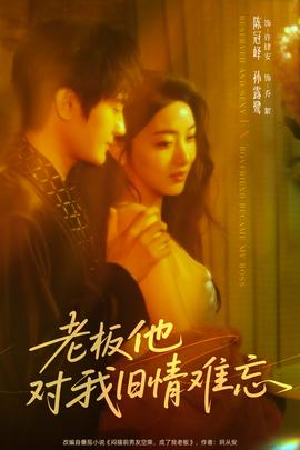老板他對(duì)我舊情難忘