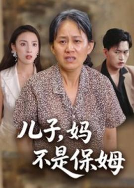 兒子，媽不是保姆