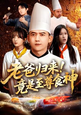 老爸歸來！竟是至尊食神