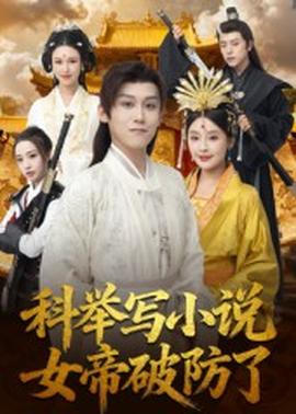 科舉寫小說，女帝破防了