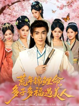 荒年錦鯉命，多子多福遇美