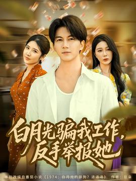 月光騙我工作，反手舉報她