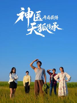 神醫(yī)，開局獲得天狐傳承