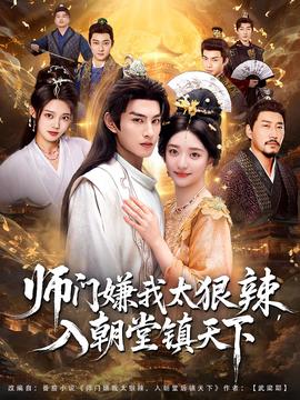 師門嫌我太狠辣，入朝堂鎮(zhèn)天下