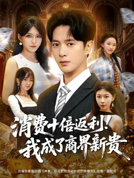 消費(fèi)十倍返利我成了商界新貴