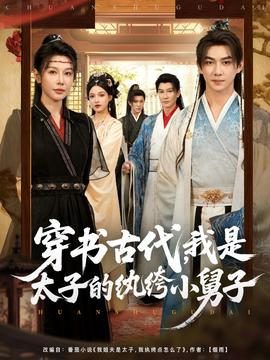 穿書古代我是太子的紈绔小舅子
