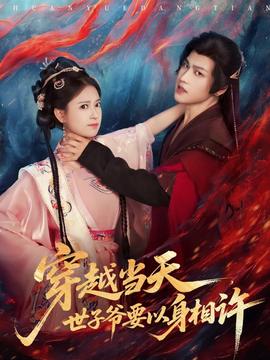 穿越當(dāng)天，世子爺要以身相許