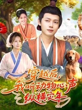 穿越后我聽動(dòng)物心聲縱橫災(zāi)年