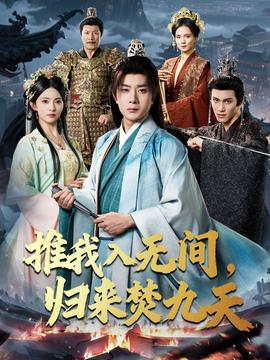 推我入無間歸來焚九天