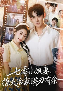 七零小颯妻追夫治家游刃有余