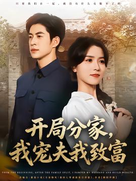開局分家，我寵夫我致富