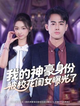 我的神豪身份被?；ㄩ|女曝光了